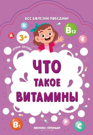 Что такое витамины