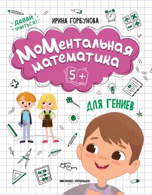 MoMentalnaja matematika dlja geniev 5+