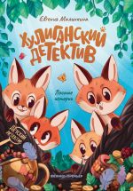 Хулиганский детектив: лесные истории