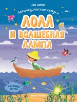 Лола и волшебная лампа: книжка с наклейками