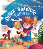 Orden Zolotogo Gorshka