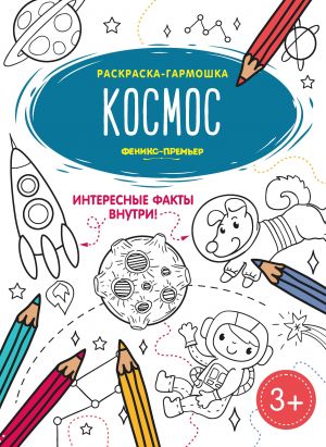 Космос: книжка-раскраска