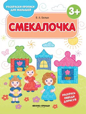 Smekalochka 3+: knizhka-raskraska