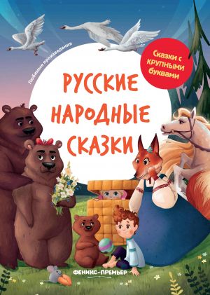 Русские народные сказки: иллюстрир.