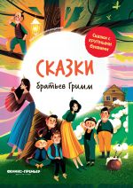 Сказки братьев Гримм: иллюстрир. .