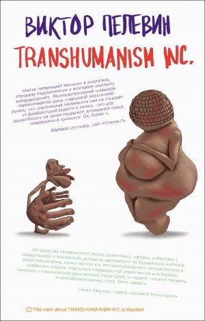 Transhumanism inc.