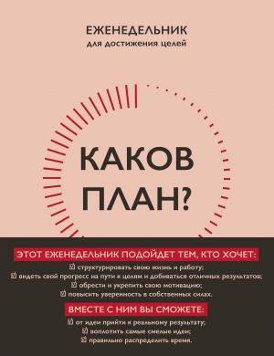 Каков план? Авторский еженедельник для планирования и достижения целей (А5, 208 стр., мягкая обложка с полусупером)