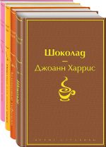 Shokoladnaja tetralogija Kharris (komplekt iz 4-kh knig: "Shokolad", "Ledentsovye tufelki", "Persiki dlja mese kjure" i "Zemljanichnyj vor")