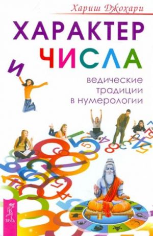 Характер и числа. Ведические традиции в нумерологии