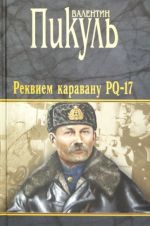 Реквием каравану PQ-17. Мальчики с бантиками. Морские миниатюры