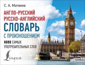 Anglo-russkij russko-anglijskij slovar s proiznosheniem