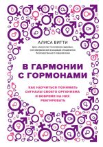 В гармонии с гормонами. Как научиться понимать сигналы своего организма и вовремя на них реагировать