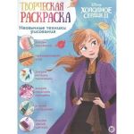 Творческая раскраска "Холодное сердце 2"