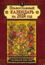 Kalendar pravoslavnyj na 2024 god s Vetkhozavetnymi, Evangelskimi i Apostolskimi chtenijami