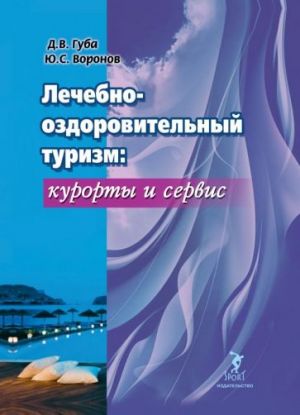 Лечебно-оздоровительный туризм. Курорты и сервис. Учебник