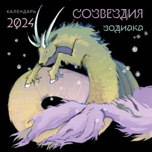 Созвездия зодиака. Иллюстрации Мадж. Календарь настенный на 2024 год (300х300 мм)