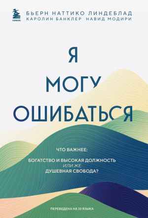 Ja mogu oshibatsja. Chto vazhnee: bogatstvo i vysokaja dolzhnost ili zhe dushevnaja svoboda?