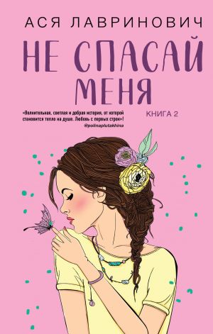 Комплект из книг: Не дружи со мной  + Не спасай меня. Книга 2