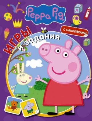 Svinka Peppa. Igry i zadanija (s naklejkami)