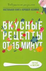 Вкусные рецепты от 15 минут