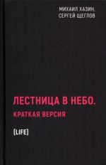 Лестница в небо. Краткая версия