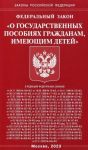 Federalnyj zakon O gosudarstvennykh posobijakh grazhdanam, imejuschim detej