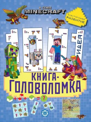 1000 и 1 головоломка. В стиле Minecraft