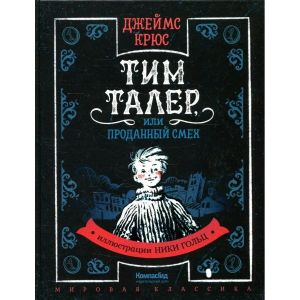 Tim Taler, ili Prodannyj smekh