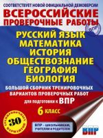 ВПР Большой сборник тренировочных вариантов проверочных работ. 6 класс.