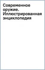 Современное оружие. Иллюстрированная энциклопедия