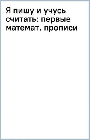 Ja pishu i uchus schitat. Pervye matematicheskie propisi. FGOS