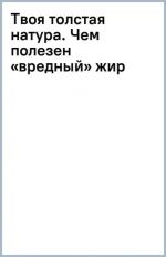 Твоя толстая натура. Чем полезен "вредный" жир и как взломать механизм набора веса