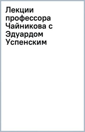 Лекции профессора Чайникова с Эдуардом Успенским