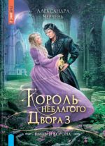 Король Неблагого двора 3. Шипы и корона