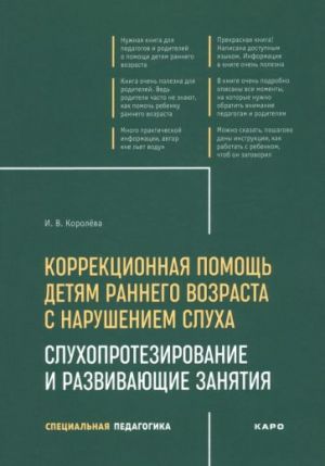 Korrektsionnaja pomosch detjam rannego vozrasta s narusheniem slukha. Slukhoprotezirovanie i razvivajuschie