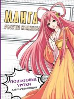 Manga. Osnovy i tekhniki dlja nachinajuschikh