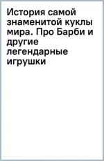 История самой знаменитой куклы мира. Про Барби и другие легендарные игрушки