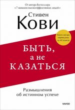 Byt, a ne kazatsja. Razmyshlenija ob istinnom uspekhe