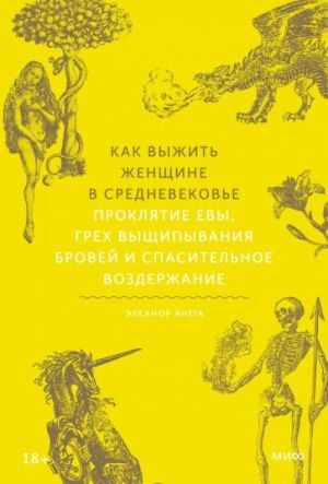 Как выжить женщине в Средневековье.Проклятие Евы, грех выщипывания бровей и спасительное воздержание