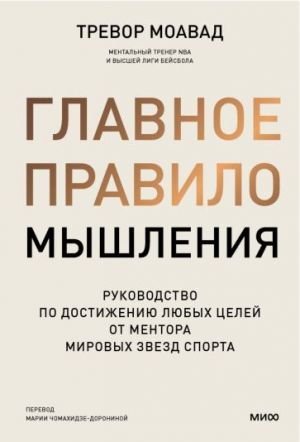 Glavnoe pravilo myshlenija. Rukovodstvo po dostizheniju ljubykh tselej ot mentora mirovykh zvezd sporta