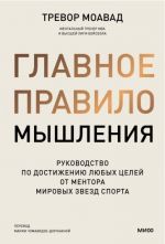 Glavnoe pravilo myshlenija. Rukovodstvo po dostizheniju ljubykh tselej ot mentora mirovykh zvezd sporta