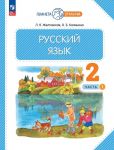 Русский язык. 2 класс. Учебное пособие. В 2-х частях. ФГОС