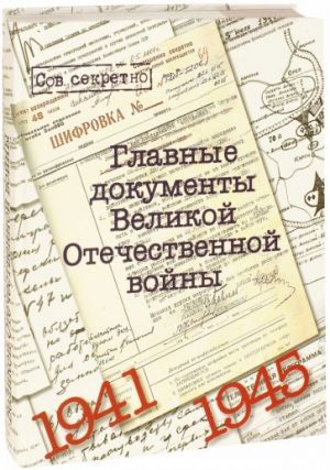 Главные документы Великой Отечественной Войны 1941-1945