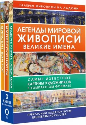 Легенды мировой живописи. Великие имена