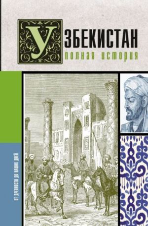 Uzbekistan. Polnaja istorija