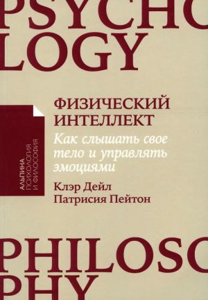 Физический интеллект: Как слышать свое тело и управлять эмоциями