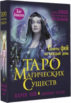 Taro magicheskikh suschestv. Sovety fej na kazhdyj den