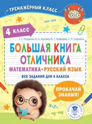 Bolshaja kniga otlichnika. Matematika. Russkij jazyk. Vse zadanija dlja 4 klassa