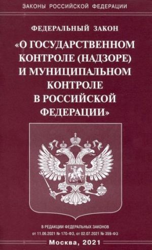 Федеральный закон "О государственном контроле (надзоре) и муниципальном контроле в РФ"