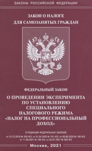 ФЗ "О проведении эксперимента по установлению специального налогового режима "Налог на проф. доход"